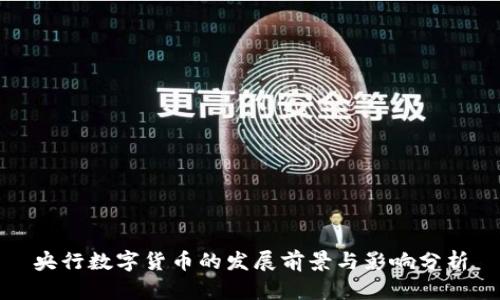 央行数字货币的发展前景与影响分析