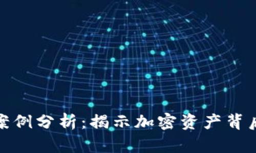 数字货币洗钱案例分析：揭示加密资产背后的暗流与挑战