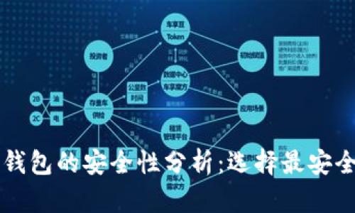 以太坊钱包的安全性分析：选择最安全的钱包