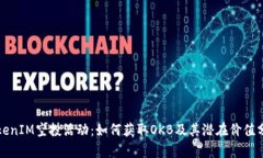 TokenIM空投活动：如何获取