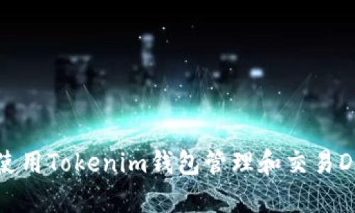 如何使用Tokenim钱包管理和交易DApp币