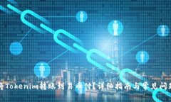 如何将Tokenim转账到易币付