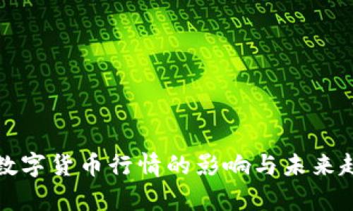 疫情下数字货币行情的影响与未来趋势分析