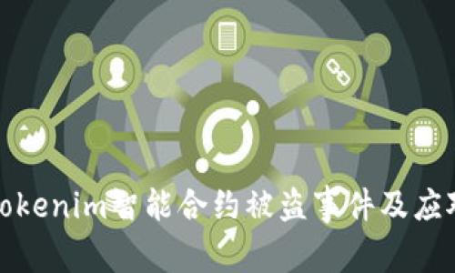 解密Tokenim智能合约被盗事件及应对措施