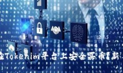 如何在Tokenim平台上安全买