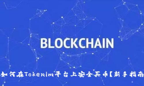 如何在Tokenim平台上安全买币？新手指南