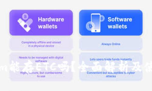 Tokenim能存ETC吗？全面解析及使用指南
