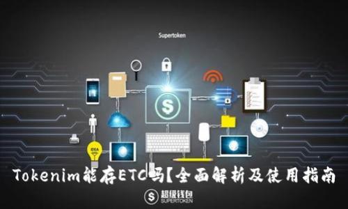 Tokenim能存ETC吗？全面解析及使用指南