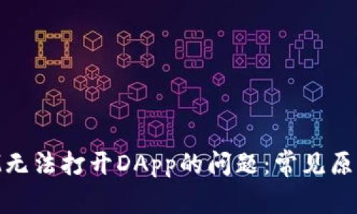 解决TokenIM无法打开DApp的问题：常见原因及解决方案