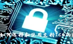 以太坊钱包：如何选择和