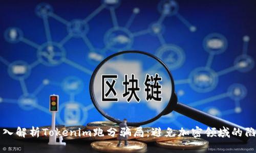 深入解析Tokenim跑分骗局：避免加密领域的陷阱