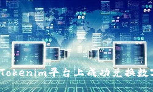如何在Tokenim平台上成功兑换数字货币？