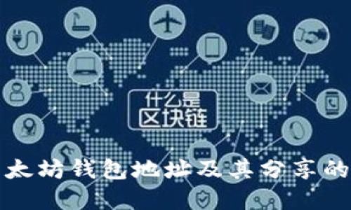 理解以太坊钱包地址及其分享的重要性