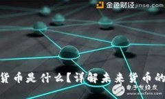 : 新版数字货币是什么？详