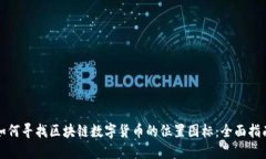 如何寻找区块链数字货币