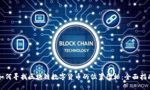 如何寻找区块链数字货币的位置图标：全面指南