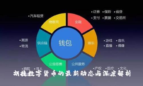 胡捷数字货币的最新动态与深度解析