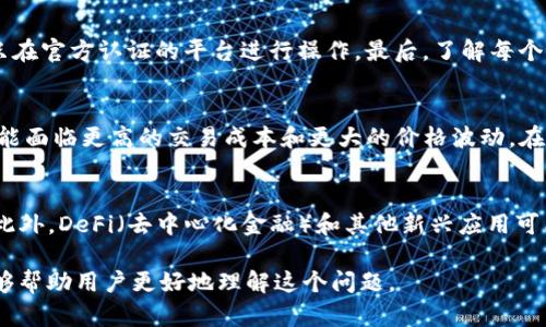 关于“欧意提U可以提到Tokenim吗”的问题，这涉及到区块链和数字货币领域。首先，我们需要了解“欧意提U”和“Tokenim”各自的含义以及它们之间的关系。下面我将从几个方面进行详细阐述。

### 一、什么是欧意提U？

#### 1.1 欧意提U的定义
欧意提U通常是指与某个数字或虚拟资产相关的代币。这种代币可能在特定平台上进行交易，有其独特的价值和使用场景。在当前的区块链环境中，许多项目推出自己的代币，以便于用户参与生态系统，获取权益和价值。

#### 1.2 欧意提U的特点
通常，像“欧意提U”这样的代币具有去中心化、安全性、透明性等特点。用户可以通过数字钱包进行存储和管理。它们可能用于支付交易费用、参与项目治理或其他生态系统内的活动。

### 二、什么是Tokenim？

#### 2.1 Tokenim的定义
Tokenim是一种新兴的数字资产，可能是某个项目或平台推出的代币。它通常用于特定的功能，如访问某些服务、参与投资、治理或其他经济活动。

#### 2.2 Tokenim的应用场景
Tokenim作为代币，可以在不同的平台上发挥作用，例如用于支持去中心化应用（DApps）、参与ICO（首次代币发行），或者在交易所进行交易。此外，它还可以作为价值转移的媒介。

### 三、欧意提U与Tokenim之间的关系

#### 3.1 是否可以将欧意提U提到Tokenim
为了判断欧意提U是否可以提到Tokenim，我们需要考虑两者之间的技术契合度和功能特性。通常，代币之间是否能够进行转换，取决于各自的智能合约设计以及互操作性。

#### 3.2 转换的技术实现
若要将欧意提U转换为Tokenim，那么需要有支持这种转换的智能合约或交易服务。很多区块链平台提供代币互换服务，但需要验证其安全性和合法性。

### 四、用户在搜索和使用欧意提U与Tokenim时常见的问题

在用户经常进行搜索时，可能会对欧意提U和Tokenim的操作、功能、适用场景等有多方面的疑问。接下来，我们将分析几个常见问题。

#### 4.1 如何将欧意提U提到Tokenim？
用户在准备将欧意提U转换为Tokenim时，首先需要确认自己持有的欧意提U是否具备在某个平台进行转换的条件。操作的第一步是选择支持这种代币转换的平台，并创建账户。接下来，需要将欧意提U存入指定的钱包，并按照平台的指引完成相关的转换操作。确保在操作前了解相关手续费和要求，以避免不必要的损失。

#### 4.2 提到Tokenim后，可以进行哪些操作？
成功将欧意提U转换为Tokenim之后，用户可以在Tokenim支持的平台上进行多种操作。例如，可以参与项目的治理投票，使用Tokenim支付平台内的服务费用，或者在其他支持Tokenim交易的平台上进行买卖。此外，持有Tokenim还可能带来一些算法奖励或代币赚取机会，具体取决于每个项目的设置。

#### 4.3 在转换过程中需要注意哪些风险？
在进行代币转换时，用户需要注意几个风险因素。首先是市场波动风险，代币价值可能会随时变动。其次，需警惕操作中的诈骗风险，确保只在官方认证的平台进行操作。最后，了解每个代币的具体协议，包括操作流程和费用结构，在转换时提前做好准备。

#### 4.4 代币的流动性如何影响转换？
代币的流动性对转换过程有重要影响。流动性高的代币，如在大型交易所上市的Tokenim，通常更容易进行转换。而流动性较低的代币，可能面临更高的交易成本和更大的价格波动。在参与代币转换时，用户需要评估流动性，以决定最佳的转换时机和方式。

#### 4.5 未来趋势：欧意提U与Tokenim的联系会如何发展？
随着区块链技术的演进，代币之间的联系和转换方式也将不断发展。未来，可能会有更多的项目通过跨链技术实现代币之间的无缝转换。此外，DeFi（去中心化金融）和其他新兴应用可能会改变用户使用代币的方式，促进不同代币之间的互动和价值流动。

以上是对“欧意提U可以提到Tokenim吗”的探讨，包括从基本定义、技术实现到用户关心的问题等各个方面的详细介绍。希望这些信息能够帮助用户更好地理解这个问题。