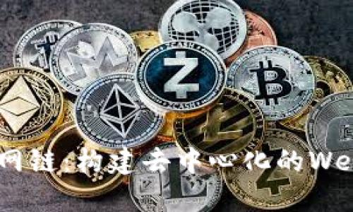 Tokenim官网链：构建去中心化的Web3生态系统