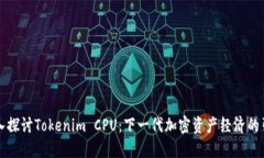 深入探讨Tokenim CPU：下一代