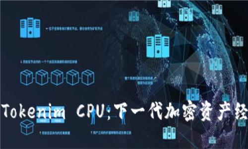 深入探讨Tokenim CPU：下一代加密资产经济的引擎
