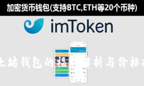 以太坊钱包的福利解析与价格指南
