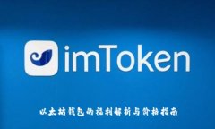 以太坊钱包的福利解析与
