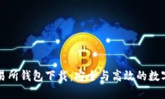 以太坊交易所钱包下载：