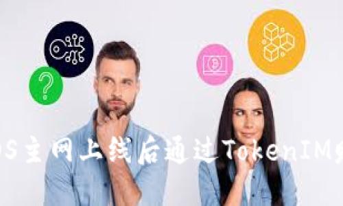 如何在EOS主网上线后通过TokenIM赚取收益？