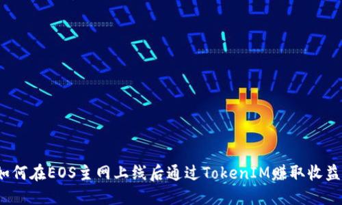 如何在EOS主网上线后通过TokenIM赚取收益？