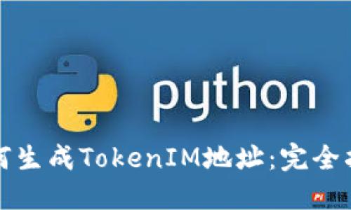 如何生成TokenIM地址：完全指南