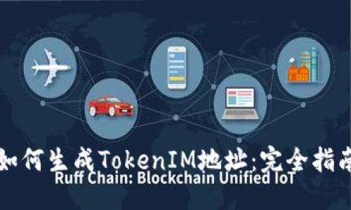 如何生成TokenIM地址：完全指南