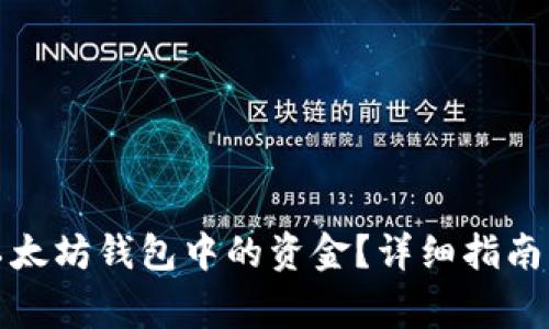 如何安全提现以太坊钱包中的资金？详细指南与常见问题解答