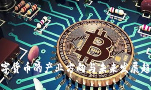 数字货币的产业方向与未来发展趋势