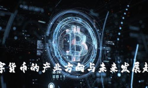 数字货币的产业方向与未来发展趋势