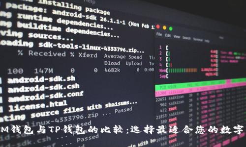 TokenTokenIM钱包与TP钱包的比较：选择最适合您的数字资产管理工具