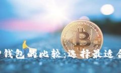 TokenTokenIM钱包与TP钱包的比
