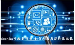 Tokenim空投新代币：如何参