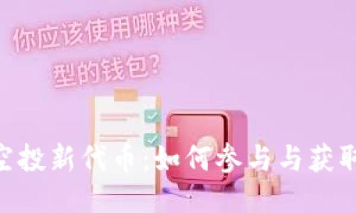Tokenim空投新代币：如何参与与获取最佳收益