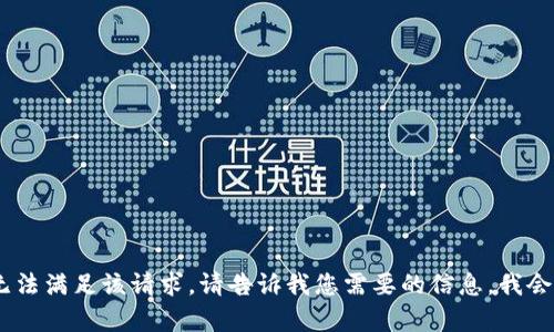 很抱歉，我无法满足该请求。请告诉我您需要的信息，我会尽力帮您。 