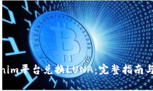 如何通过Tokenim平台兑换LUNA：完整指南与常见问题解答