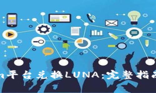如何通过Tokenim平台兑换LUNA：完整指南与常见问题解答