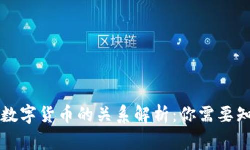 虚拟币与数字货币的关系解析：你需要知道的知识