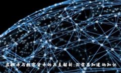 虚拟币与数字货币的关系