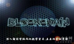 深入解析带编码的数字货
