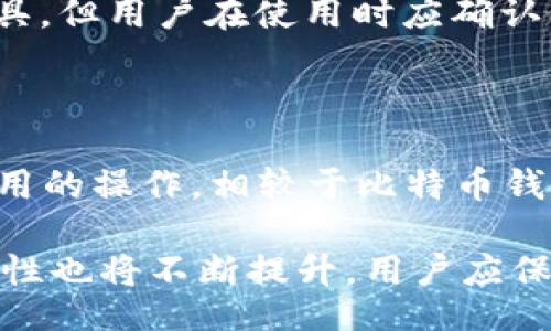 bdc
以太坊钱包是什么通道？深入解析它的使用与功能
/bdc

以太坊钱包, 加密货币, 数字资产, 区块链技术/guanjianci

以太坊钱包是加密货币领域中一个重要的组成部分，随着以太坊网络的快速发展，它的重要性愈加凸显。以太坊钱包不仅用于存储以太坊（ETH）和基于以太坊的代币，还充当用户与以太坊区块链之间的桥梁。本文将深入探讨以太坊钱包的功能、类型、使用方法及其在加密货币交易中的重要性。

一、以太坊钱包的基本概念

以太坊钱包是一种软件或硬件工具，它允许用户存储、管理和交换以太币及其他基于以太坊网络的数字资产。每个钱包都有一个或多个公钥和对应的私钥。公钥相当于是用户的地址，其他人可以利用这个地址向用户发送以太币；而私钥则是用户的密码，只有用户自己知道，应该妥善保管，一旦丢失，将无法访问钱包里的资产。

以太坊钱包的工作原理与传统银行存款相似，用户可以通过钱包进行转账、接收款项、查看余额以及参与以太坊网络的其他操作，例如智能合约执行等。基于以太坊强大的智能合约功能，很多去中心化应用（DApp）都依赖于以太坊钱包进行交互和交易。

二、以太坊钱包的类型

以太坊钱包分为几种主要类型，每种类型都有其优缺点。

h41. 热钱包/h4

热钱包是指连接到互联网的以太坊钱包，便于用户随时随地进行交易。这些钱包通常是手机应用或网页应用，它们的优点是方便快捷，但由于网络连接的特性，安全性相对较低，易受到黑客攻击。

h42. 冷钱包/h4

冷钱包则是完全离线的以太坊钱包，通常以硬件或纸质形式存在。用户将私钥存储在与互联网断开的设备中，极大降低了被黑客攻击的风险。然而，冷钱包在使用时比较不便，因为需要将资产转移到更容易访问的热钱包中进行交易。

h43. 软钱包/h4

软钱包可以是在电脑或移动设备上安装的软件程序，用户需要通过相应的密码保护其钱包安全。与热钱包相比，软钱包提供了更好的安全性，同时仍然保持了较高的便捷性。

h44. 硬件钱包/h4

硬件钱包是一种专用设备，用于安全存储私钥。这类钱包通常连接到电脑或手机使用，因其高安全性与便捷性而广受欢迎，如Ledger、Trezor等品牌。

三、使用以太坊钱包的步骤

使用以太坊钱包的步骤相对简单，但仍然需要遵循一些基本流程以确保资产安全。

h41. 创建钱包/h4

用户可以通过下载相应的钱包应用或购买硬件钱包来创建自己的以太坊钱包。在创建过程中，用户将被要求保存一串助记词或备份私钥，这一步骤十分重要，因为它是恢复钱包的唯一方式。

h42. 存入以太币/h4

一旦创建好钱包，用户可以通过交易所等渠道购买以太币并将其转入自己的以太坊钱包。将以太币转到钱包需要输入钱包地址并确认交易，费用会由以太坊网络收取。

h43. 进行交易/h4

用户可以随时使用以太坊钱包进行转账或交易，只需输入接收方的地址和交易金额，确认后即可完成交易。

四、以太坊钱包的安全性

由于以太坊钱包存储的是数字资产，其安全性至关重要。

h41. 保管私钥/h4

私钥是以太坊钱包的唯一安全保障，用户应确保私钥不泄露给他人。许多钱包提供了加密与备份功能，用户应利用这些功能来提高安全性。

h42. 使用两步验证/h4

若钱包提供两步验证功能，用户应开启此功能。这将增加账户的安全防护，特别是在需要进行大额交易时。

h43. 定期更新钱包软件/h4

许多钱包提供定期更新，以修补可能存在的安全漏洞。用户应确保其钱包应用始终是最新的版本，以增强安全性。

五、以太坊钱包的未来发展

随着以太坊网络技术的不断进步，以太坊钱包也将逐步演变。未来的发展方向可能包括更高的安全性、更加友好的用户界面以及与更多去中心化应用的接入能力。

六、相关问题及解答

h41. 如何选择适合自己的以太坊钱包？/h4

选择适合的以太坊钱包与个人的需求密切相关。用户需明确自己的需求，是希望随时进行快速交易，还是更注重资产的安全性。热钱包和冷钱包各有优劣，用户可以根据自己的使用场景进行选择。此外，钱包的可靠性和社区口碑也是选择时需要考量的因素。

h42. 为什么以太坊钱包的安全性如此重要？/h4

以太坊钱包的安全性直接关系到用户的资产安全。黑客攻击、钓鱼网站等都是威胁用户钱包安全的因素。一旦私钥泄露，用户的资产将面临失窃风险。因此，用户需要认识到安全的重要性，采取相应的措施以保护个人资产。

h43. 如何恢复丢失的以太坊钱包？/h4

若用户丢失了对以太坊钱包的访问权限，但保存了助记词或备份的私钥，用户可以通过恢复钱包来找回资产。具体操作流程通常可以在钱包的官方说明中找到。恢复钱包需谨慎，确保在安全的环境下进行，避免泄漏私钥。

h44. 以太坊钱包是否支持其他代币？/h4

大部分以太坊钱包不仅支持ETH，还支持其他基于以太坊的代币，例如ERC20、ERC721等。这使得以太坊钱包能够成为一个多功能的数字资产管理工具。但用户在使用时应确认所选择的钱包是否支持特定的代币，以免造成不必要的损失。

h45. 以太坊钱包与其他区块链钱包有哪些区别？/h4

以太坊钱包与其他区块链钱包的主要区别在于所支持的区块链及其技术特点。以太坊钱包专注于与以太坊网络的交互，支持智能合约与去中心化应用的操作。相较于比特币钱包等，功能更加丰富，同时用户需具备一定的技术知识来灵活使用这些功能。

总而言之，以太坊钱包是连接用户与以太坊网络的重要工具，它承载着用户的资产、交易与应用体验。随着区块链技术的不断发展，钱包的功能和安全性也将不断提升，用户应保持学习，共同迎接未来的挑战。