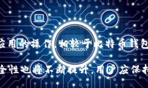 bdc
以太坊钱包是什么通道？深入解析它的使用与功能
/bdc

以太坊钱包, 加密货币, 数字资产, 区块链技术/guanjianci

以太坊钱包是加密货币领域中一个重要的组成部分，随着以太坊网络的快速发展，它的重要性愈加凸显。以太坊钱包不仅用于存储以太坊（ETH）和基于以太坊的代币，还充当用户与以太坊区块链之间的桥梁。本文将深入探讨以太坊钱包的功能、类型、使用方法及其在加密货币交易中的重要性。

一、以太坊钱包的基本概念

以太坊钱包是一种软件或硬件工具，它允许用户存储、管理和交换以太币及其他基于以太坊网络的数字资产。每个钱包都有一个或多个公钥和对应的私钥。公钥相当于是用户的地址，其他人可以利用这个地址向用户发送以太币；而私钥则是用户的密码，只有用户自己知道，应该妥善保管，一旦丢失，将无法访问钱包里的资产。

以太坊钱包的工作原理与传统银行存款相似，用户可以通过钱包进行转账、接收款项、查看余额以及参与以太坊网络的其他操作，例如智能合约执行等。基于以太坊强大的智能合约功能，很多去中心化应用（DApp）都依赖于以太坊钱包进行交互和交易。

二、以太坊钱包的类型

以太坊钱包分为几种主要类型，每种类型都有其优缺点。

h41. 热钱包/h4

热钱包是指连接到互联网的以太坊钱包，便于用户随时随地进行交易。这些钱包通常是手机应用或网页应用，它们的优点是方便快捷，但由于网络连接的特性，安全性相对较低，易受到黑客攻击。

h42. 冷钱包/h4

冷钱包则是完全离线的以太坊钱包，通常以硬件或纸质形式存在。用户将私钥存储在与互联网断开的设备中，极大降低了被黑客攻击的风险。然而，冷钱包在使用时比较不便，因为需要将资产转移到更容易访问的热钱包中进行交易。

h43. 软钱包/h4

软钱包可以是在电脑或移动设备上安装的软件程序，用户需要通过相应的密码保护其钱包安全。与热钱包相比，软钱包提供了更好的安全性，同时仍然保持了较高的便捷性。

h44. 硬件钱包/h4

硬件钱包是一种专用设备，用于安全存储私钥。这类钱包通常连接到电脑或手机使用，因其高安全性与便捷性而广受欢迎，如Ledger、Trezor等品牌。

三、使用以太坊钱包的步骤

使用以太坊钱包的步骤相对简单，但仍然需要遵循一些基本流程以确保资产安全。

h41. 创建钱包/h4

用户可以通过下载相应的钱包应用或购买硬件钱包来创建自己的以太坊钱包。在创建过程中，用户将被要求保存一串助记词或备份私钥，这一步骤十分重要，因为它是恢复钱包的唯一方式。

h42. 存入以太币/h4

一旦创建好钱包，用户可以通过交易所等渠道购买以太币并将其转入自己的以太坊钱包。将以太币转到钱包需要输入钱包地址并确认交易，费用会由以太坊网络收取。

h43. 进行交易/h4

用户可以随时使用以太坊钱包进行转账或交易，只需输入接收方的地址和交易金额，确认后即可完成交易。

四、以太坊钱包的安全性

由于以太坊钱包存储的是数字资产，其安全性至关重要。

h41. 保管私钥/h4

私钥是以太坊钱包的唯一安全保障，用户应确保私钥不泄露给他人。许多钱包提供了加密与备份功能，用户应利用这些功能来提高安全性。

h42. 使用两步验证/h4

若钱包提供两步验证功能，用户应开启此功能。这将增加账户的安全防护，特别是在需要进行大额交易时。

h43. 定期更新钱包软件/h4

许多钱包提供定期更新，以修补可能存在的安全漏洞。用户应确保其钱包应用始终是最新的版本，以增强安全性。

五、以太坊钱包的未来发展

随着以太坊网络技术的不断进步，以太坊钱包也将逐步演变。未来的发展方向可能包括更高的安全性、更加友好的用户界面以及与更多去中心化应用的接入能力。

六、相关问题及解答

h41. 如何选择适合自己的以太坊钱包？/h4

选择适合的以太坊钱包与个人的需求密切相关。用户需明确自己的需求，是希望随时进行快速交易，还是更注重资产的安全性。热钱包和冷钱包各有优劣，用户可以根据自己的使用场景进行选择。此外，钱包的可靠性和社区口碑也是选择时需要考量的因素。

h42. 为什么以太坊钱包的安全性如此重要？/h4

以太坊钱包的安全性直接关系到用户的资产安全。黑客攻击、钓鱼网站等都是威胁用户钱包安全的因素。一旦私钥泄露，用户的资产将面临失窃风险。因此，用户需要认识到安全的重要性，采取相应的措施以保护个人资产。

h43. 如何恢复丢失的以太坊钱包？/h4

若用户丢失了对以太坊钱包的访问权限，但保存了助记词或备份的私钥，用户可以通过恢复钱包来找回资产。具体操作流程通常可以在钱包的官方说明中找到。恢复钱包需谨慎，确保在安全的环境下进行，避免泄漏私钥。

h44. 以太坊钱包是否支持其他代币？/h4

大部分以太坊钱包不仅支持ETH，还支持其他基于以太坊的代币，例如ERC20、ERC721等。这使得以太坊钱包能够成为一个多功能的数字资产管理工具。但用户在使用时应确认所选择的钱包是否支持特定的代币，以免造成不必要的损失。

h45. 以太坊钱包与其他区块链钱包有哪些区别？/h4

以太坊钱包与其他区块链钱包的主要区别在于所支持的区块链及其技术特点。以太坊钱包专注于与以太坊网络的交互，支持智能合约与去中心化应用的操作。相较于比特币钱包等，功能更加丰富，同时用户需具备一定的技术知识来灵活使用这些功能。

总而言之，以太坊钱包是连接用户与以太坊网络的重要工具，它承载着用户的资产、交易与应用体验。随着区块链技术的不断发展，钱包的功能和安全性也将不断提升，用户应保持学习，共同迎接未来的挑战。