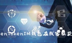 如何通过TokenTokenIM钱包在