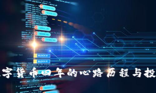 持有数字货币四年的心路历程与投资策略