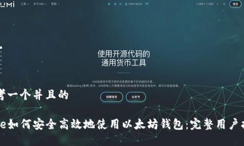 思考一个并且的

code如何安全高效地使用以太坊钱包：完整用户指南